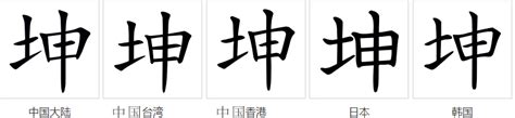 坤字五行|坤（汉语汉字）